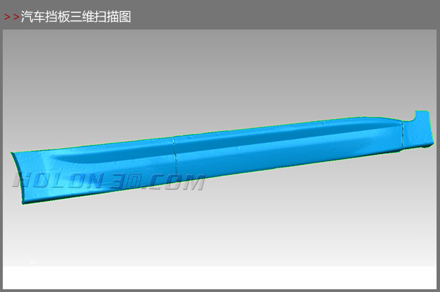 汽車擋板三維掃描圖