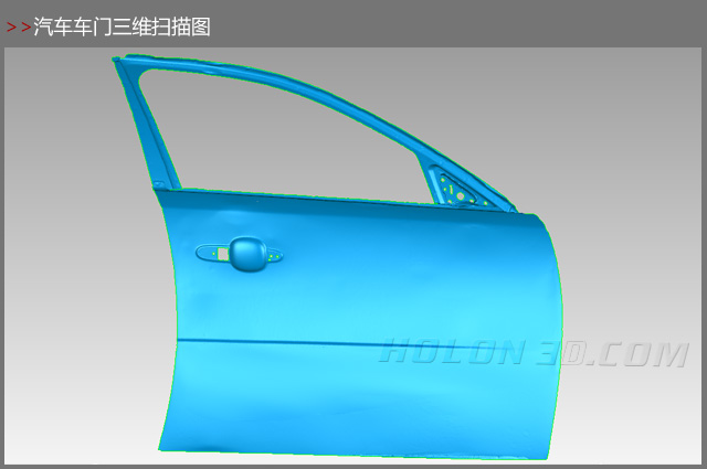 汽車車門三維掃描圖