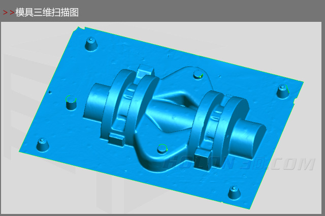 模具三維掃描圖