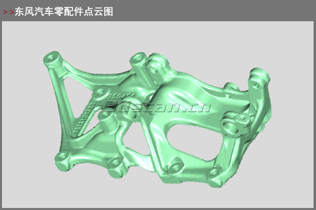 汽車零配件三維掃描點云圖