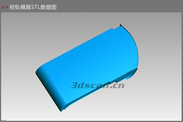 輕軌模具STL數據圖