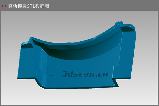 輕軌模具STL數據圖